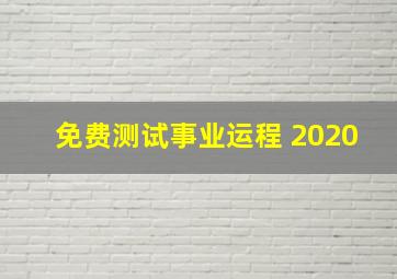 免费测试事业运程 2020